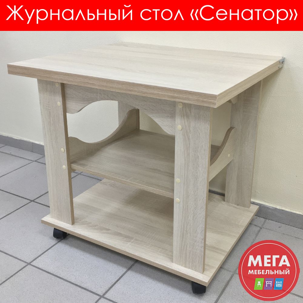 стол журнальный Сенатор/2990.00